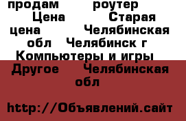 продам Wi-fi роутер D-link › Цена ­ 200 › Старая цена ­ 350 - Челябинская обл., Челябинск г. Компьютеры и игры » Другое   . Челябинская обл.